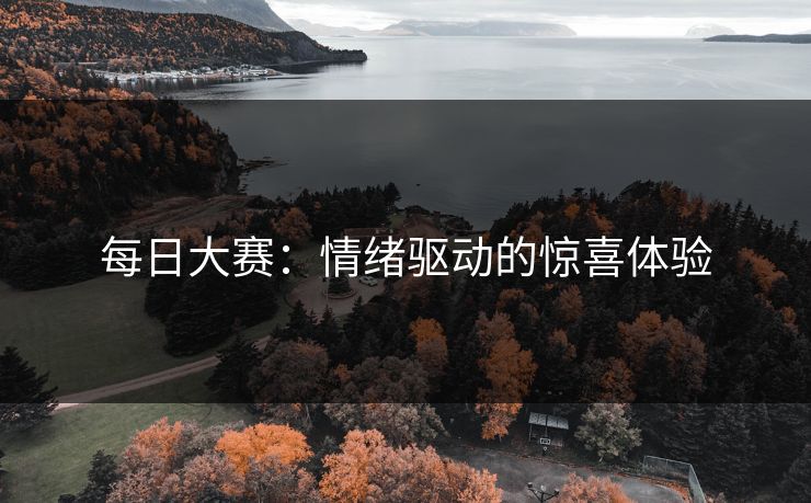 每日大赛：情绪驱动的惊喜体验