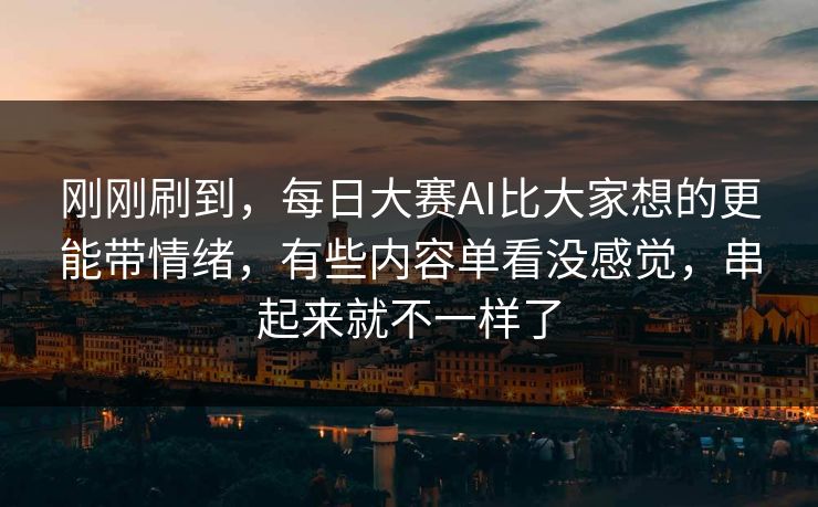 刚刚刷到，每日大赛AI比大家想的更能带情绪，有些内容单看没感觉，串起来就不一样了