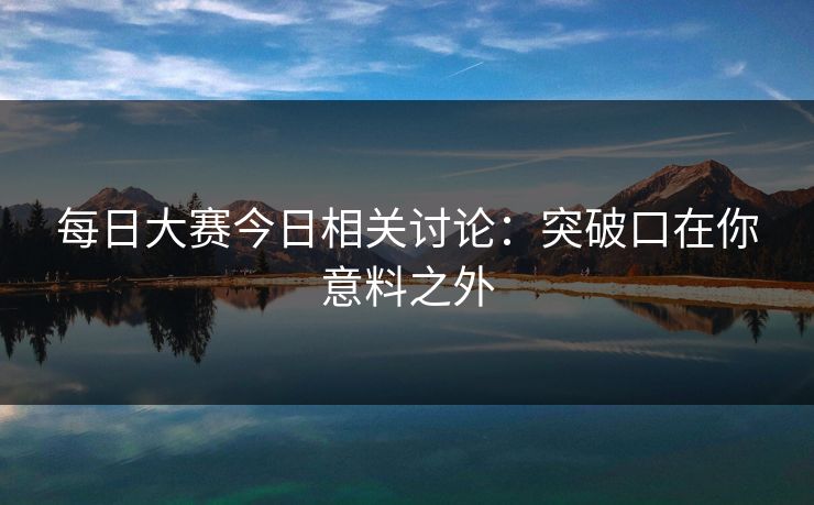 每日大赛今日相关讨论：突破口在你意料之外