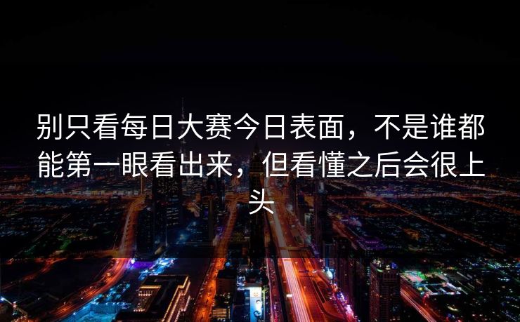 别只看每日大赛今日表面，不是谁都能第一眼看出来，但看懂之后会很上头