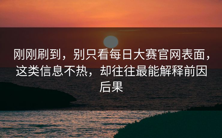 刚刚刷到，别只看每日大赛官网表面，这类信息不热，却往往最能解释前因后果
